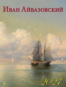 Календарь 2027г 460*600 «Айвазовский» настенный, на спирали