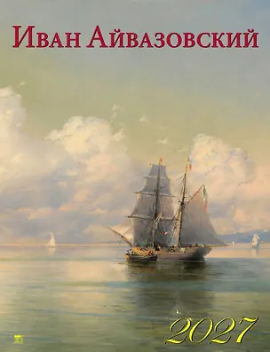 Календарь 2027г 460*600 «Айвазовский» настенный, на спирали 3169584