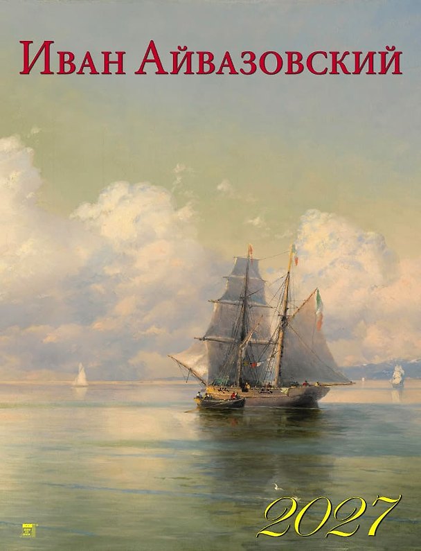 Календарь 2027г 460*600 «Айвазовский» настенный, на спирали 3169584 — 1