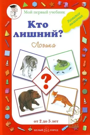 Кто лишний? Логика (Мир вокруг нас от 2 до 5 лет)(Мой Первый Учебник). Астахова Н. (Паламед) — 2168654 — 1