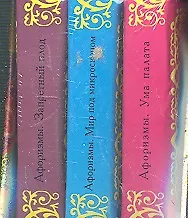 Книга Афоризмы:Мир под микроскопом. Ума палата. Запретный плод. (Комплект из 3-х миниатюрных изданий) ()