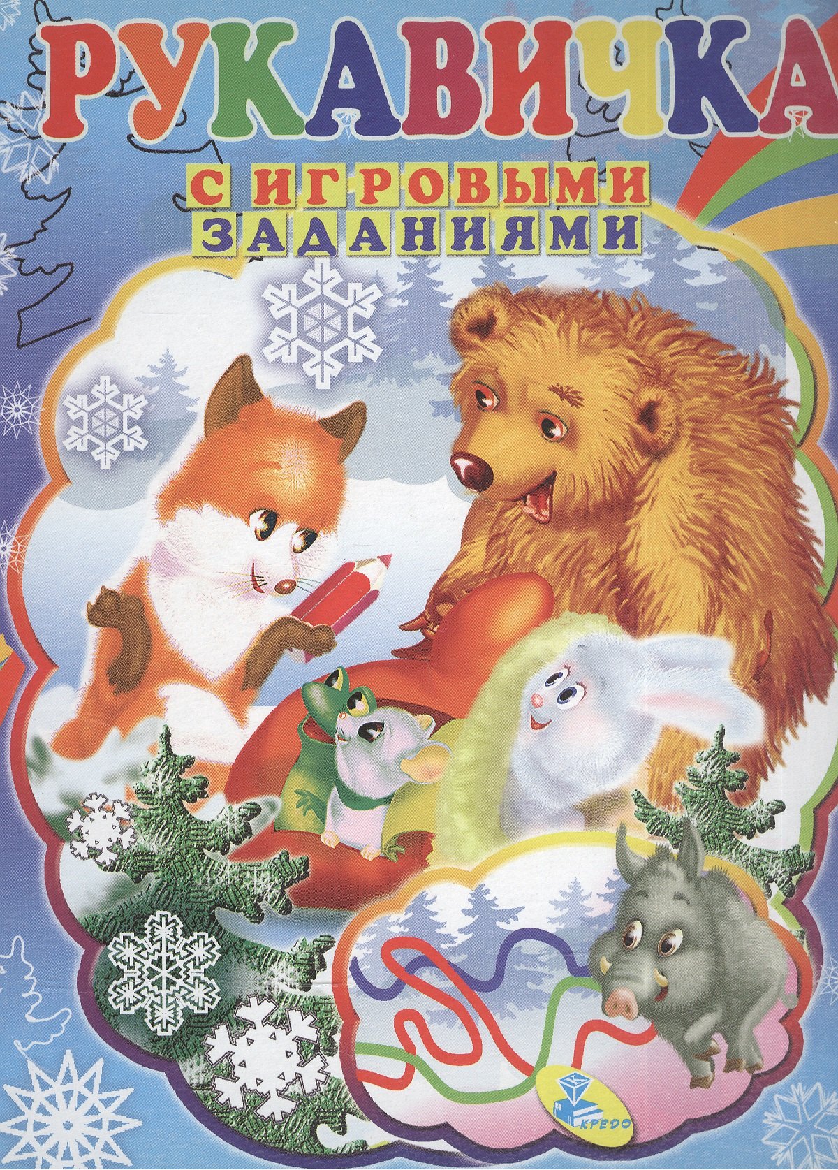 

ЦК с игр.заданиями (рус).Рукавичка