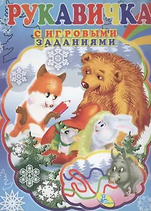 ЦК с игр.заданиями (рус).Рукавичка