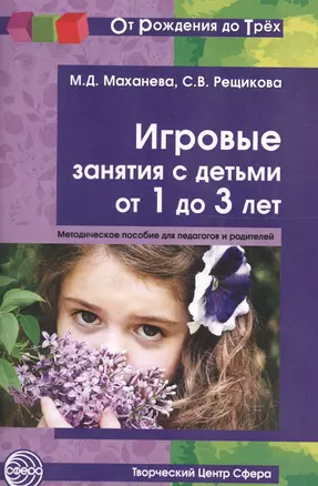 Игровые занятия с детьми 1—3 лет. Книга для педагогов и родителей (От Рождения до Трех) — 2624498 — 1