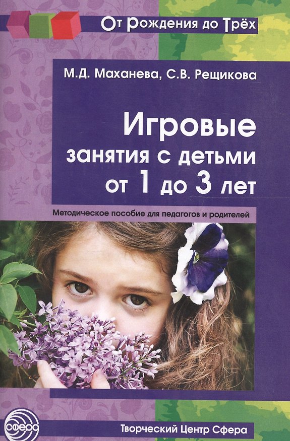 Книга Игровые занятия с детьми 1—3 лет. Книга для педагогов и родителей (От Рождения до Трех) (Мария Маханева) — 1