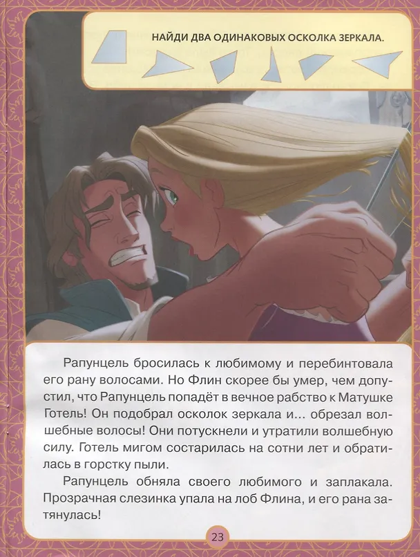 Книга За небесными огнями. Рапунцель. Оживи сказку. () — 5