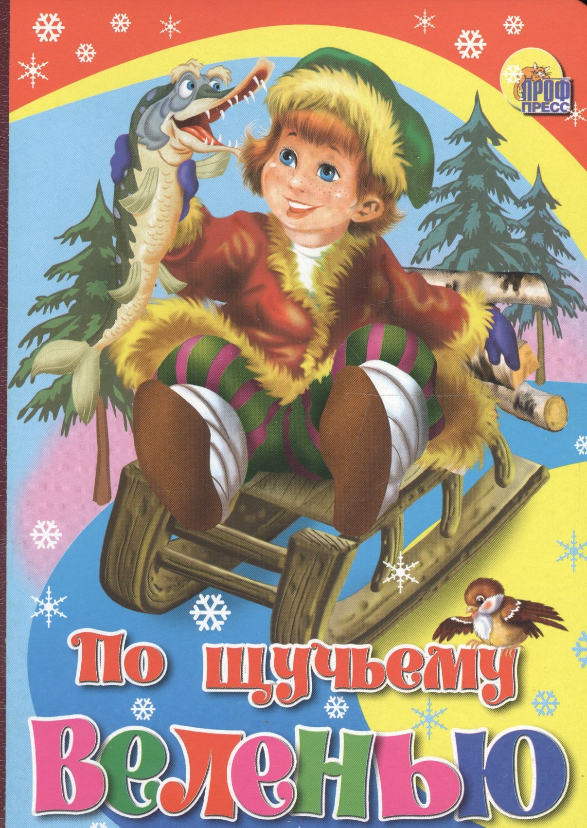 

По щучьему веленью (красн. со щукой)