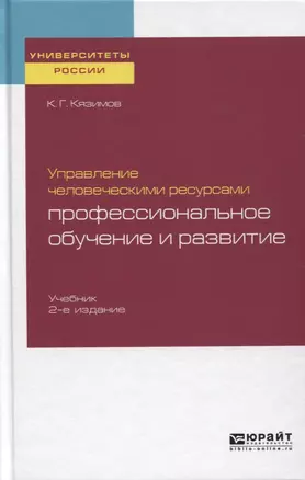 Управление человеческими ресурсами. Профессиональное обучение и развитие. Учебник — 2722283 — 1