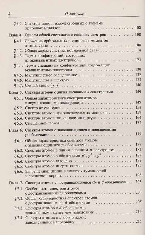 Книга Атомная и молекулярная спектроскопия. Атомная спектроскопия (Михаил Ельяшевич) — 3