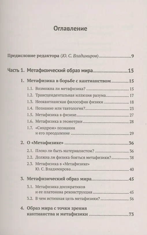 Книга Метафизические основания физики и гуманитарных наук. Фундаментальная физика. Проблемы сознания. Литература и история (Валерий Захаров) — 2