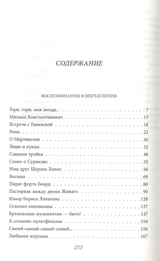 Книга Судьба и ремесло. Актерские истории (Василий Ливанов) — 2