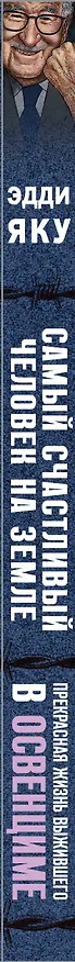 Книга Самый счастливый человек на Земле: Прекрасная жизнь выжившего в Освенциме (Эдди Яку) — 3