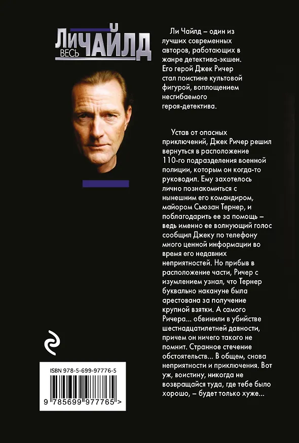 Книга Джек Ричер, или Никогда не возвращайся (Ли Чайлд) — 2