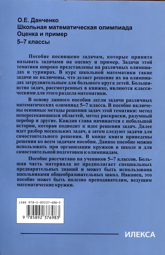 Книга Школьная математическая олимпиада. Оценка и пример. 5-7 классы (Оксана Данченко) — 2