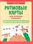 Ритмовые карты для развития внимания: нейротренажер для детей 7-10 лет — 3103892 — 1