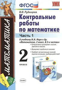 Контрольные работы по математике. 2 класс. В 2 частях. Часть 1: к учебнику М.И. Моро и др. ФГОС. 25-е изд.