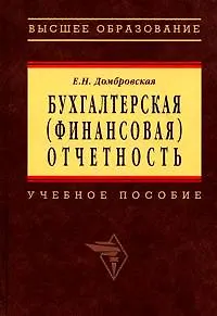 Бухгалтерская отчетность: Учебное пособие