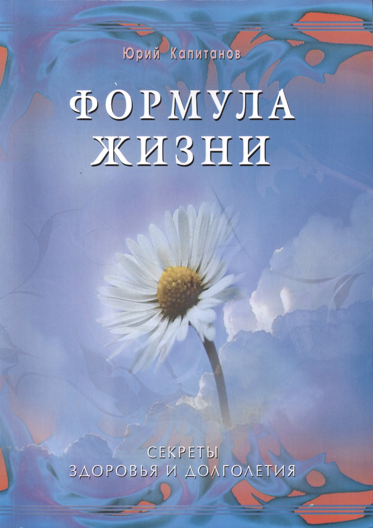 Формула жизни. Секреты здоровья и долголетия