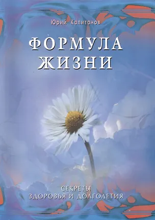 Книга Формула жизни. Секреты здоровья и долголетия (Юрий Капитанов)