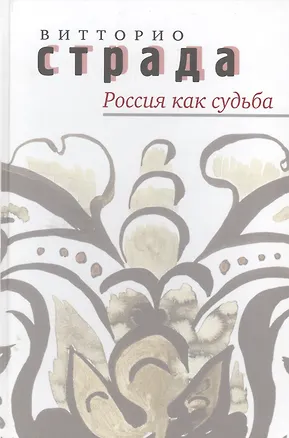 Книга Россия как судьба ()
