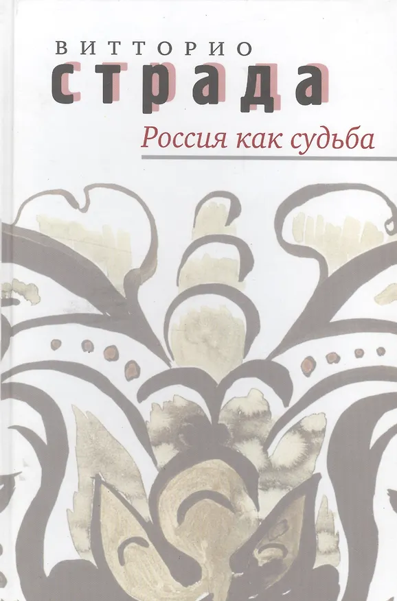 Книга Россия как судьба () — 1
