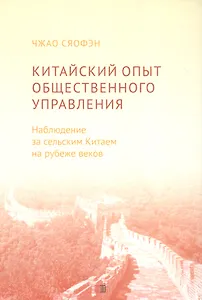 Китайский опыт общественного управления. Наблюдение за сельским Китаем на рубеже веков