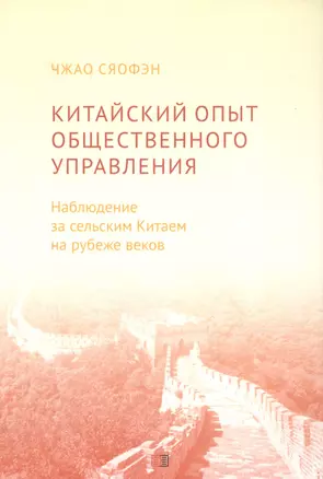 Китайский опыт общественного управления. Наблюдение за сельским Китаем на рубеже веков — 2943432 — 1