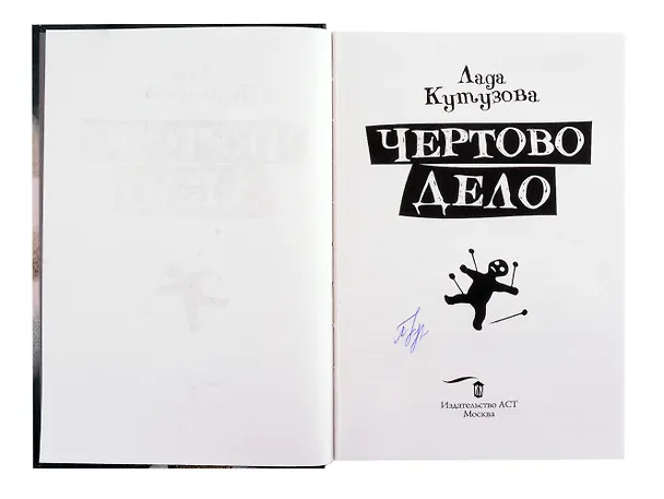 Книга Чертово дело (с автографом) (Лада Кутузова) — 2
