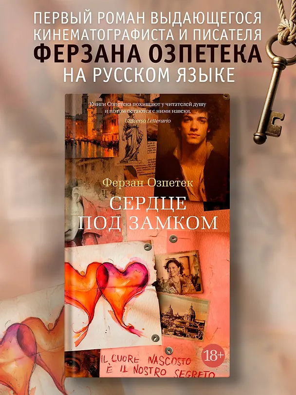 Книга Сердце под замком (Ферзан Озпетек) — 6