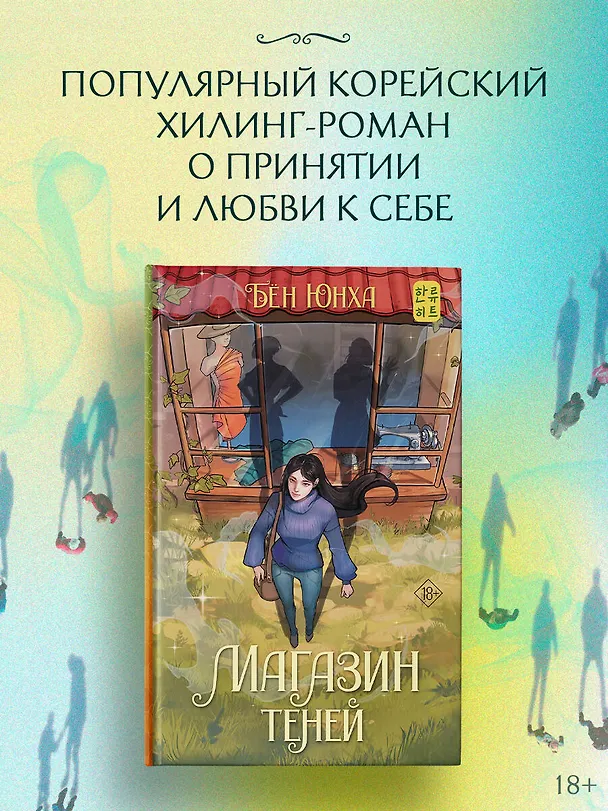 Книга Магазин теней (Юнха Бён) — 4