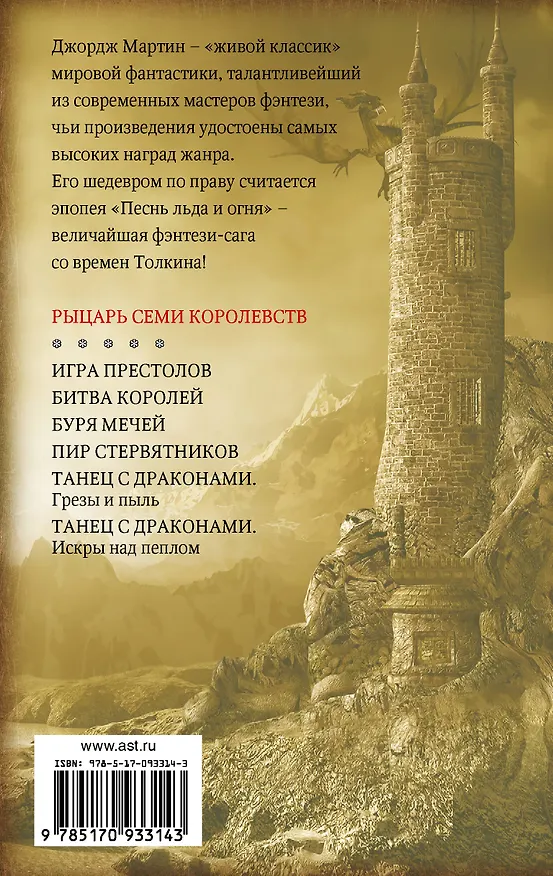 Книга Рыцарь Семи Королевств (Джордж Р.Р. Мартин) — 2