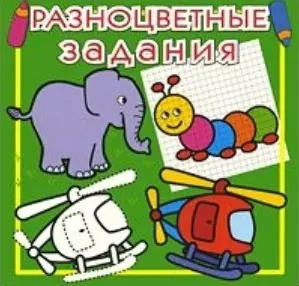 Разноцветные задания (раскраска) Темно-зеленая №6 (мягк) (Проф-Пресс) — 2154818 — 1