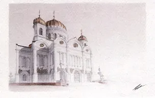 Открытка Москва карандаш "Москва. Кафедральный соборный храм Христа Спасителя" 2515632