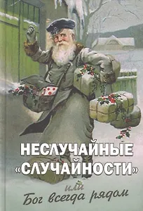 Неслучайные случайности или Бог всегда рядом (Фомин)