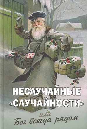 Книга Неслучайные случайности или Бог всегда рядом (Фомин) ()