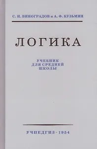 Логика. Учебник для средней школы. 8 издание