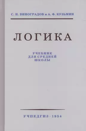 Логика. Учебник для средней школы. 8 издание — 2657641 — 1