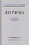 Логика. Учебник для средней школы. 8 издание — 2657641 — 1