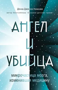 Ангел и убийца: микрочастица мозга, изменившая медицину