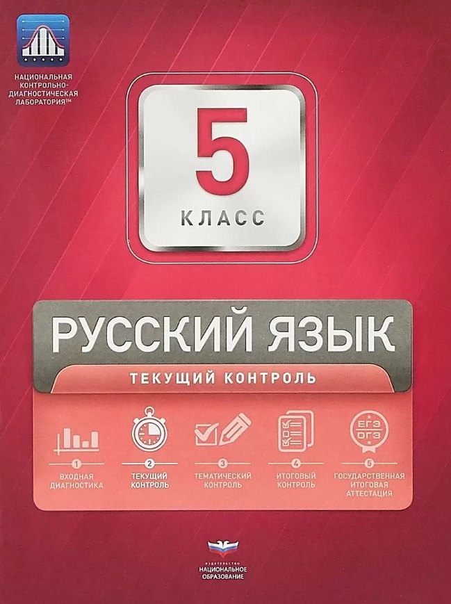 

Русский язык. 5 класс. Текущий контроль. Сборник проверочных работ (+ вкладыш)