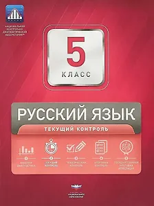 Русский язык. 5 класс. Текущий контроль. Сборник проверочных работ (+ вкладыш)