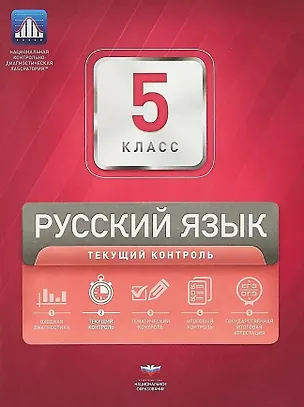 Книга Русский язык. 5 класс. Текущий контроль. Сборник проверочных работ (+ вкладыш) (Надежда Девятова, Елена Геймбух)