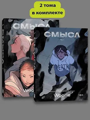 Книга Комплект комиксов Woorie. Смысл (Том 1-2) (Woorie)