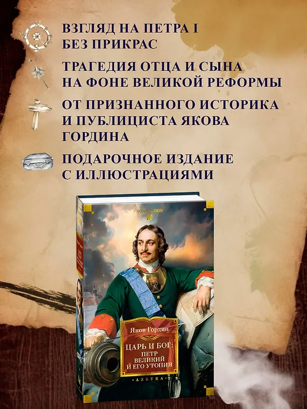 Книга Царь и Бог: Петр Великий и его утопия (Яков Гордин) — 6
