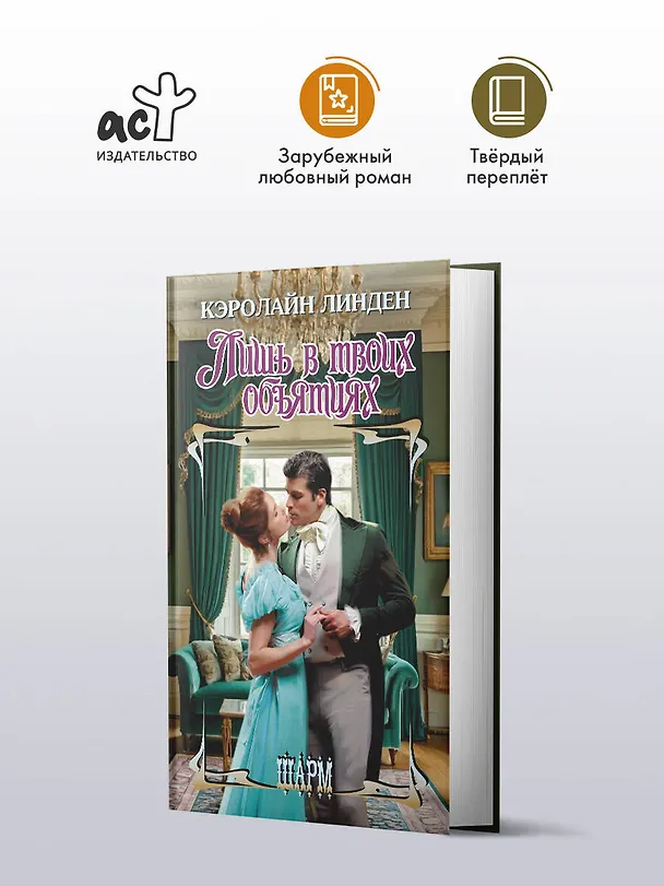 Книга Лишь в твоих объятиях (Кэролайн Линден) — 4