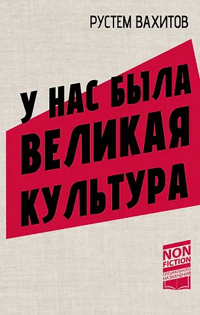 У нас была великая культура