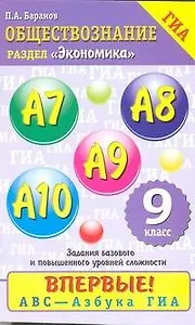 Обществознание: содержательный блок "Экономика": задания базового и повышенного уровней сложности: А7-А10: 9 кл.