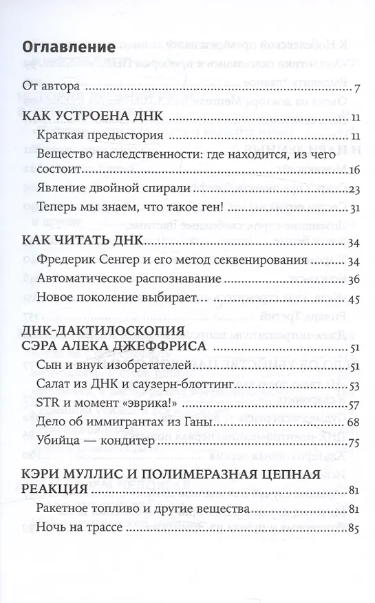 Книга ДНК и её человек. Краткая история ДНК-идентификации (Елена Клещенко) — 3
