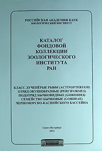 Каталог фондовой коллекции Зоологического института РАН. Класс лучеперые рыбы. Отряд окунеобразные, подряд бычковидные. Семейство бычковые черноморско