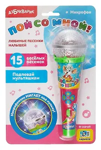 Музыкальная игрушка «Микрофон. Пой со мной! Любимые песенки малышей»